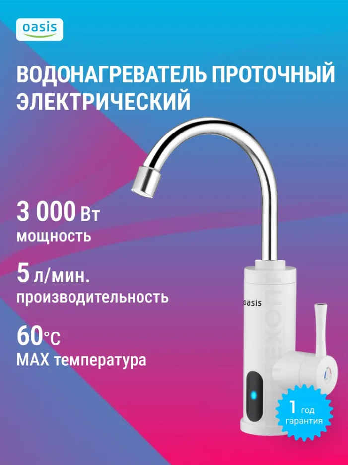 Проточный электрический водонагреватель Oasis KP-PВ 3кВт 5 л/мин