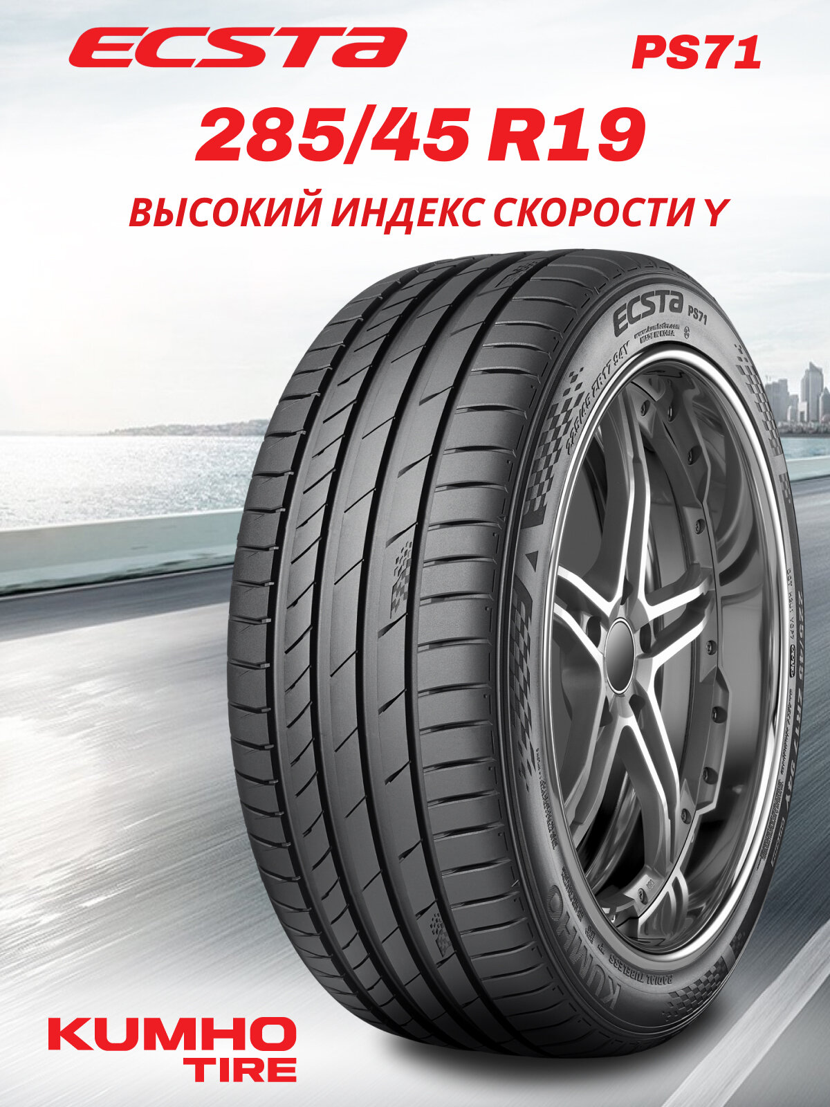 Шины летние Автомобильная шина Kumho Ecsta PS71 XL 285/45 111Y