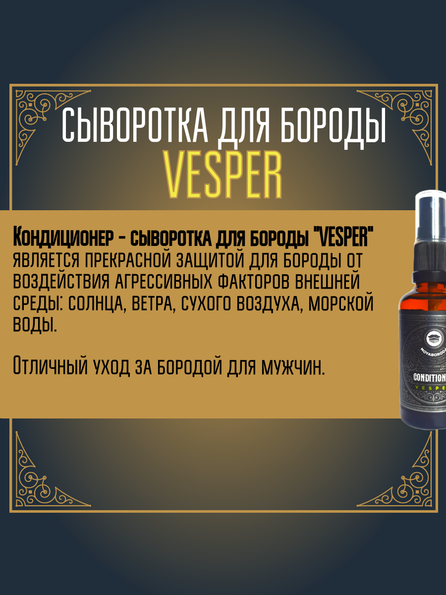 Кондиционер-сыворотка для бороды и усов MOYABORODA "VESPER" (органик, вермут с лимонной цедрой). (15мл.) — фото 1