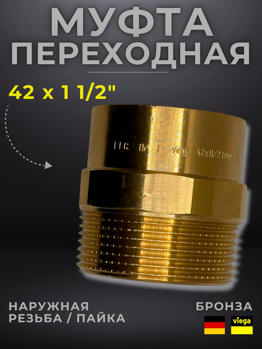 Муфта переходная бронза Viega модель 4243g / 106638 ВП/НР 42 x 1 1/2