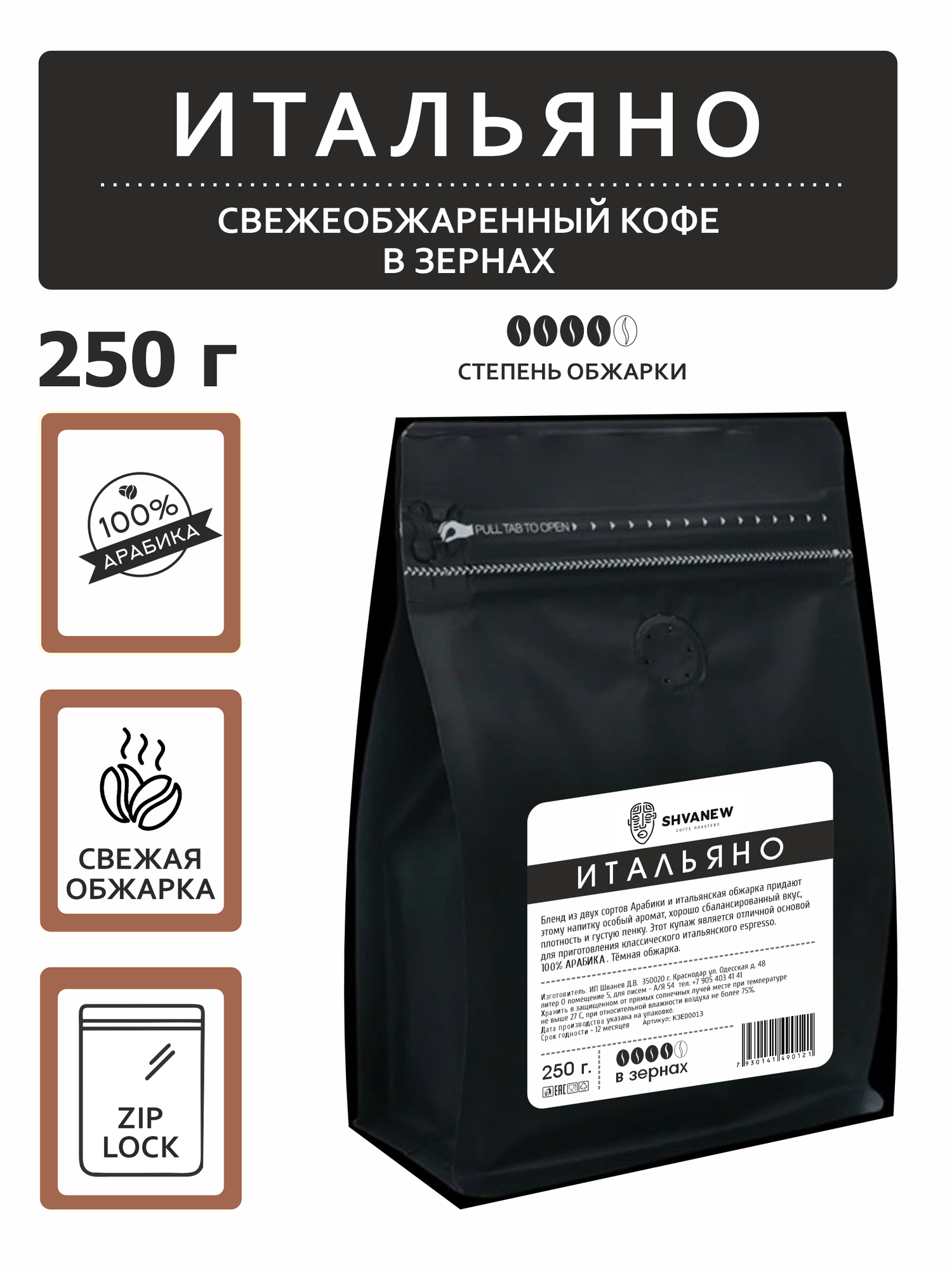 Кофе в зернах , бленд "Итальяно" от бренда Shvanew тёмная обжарка 0,25 кг
