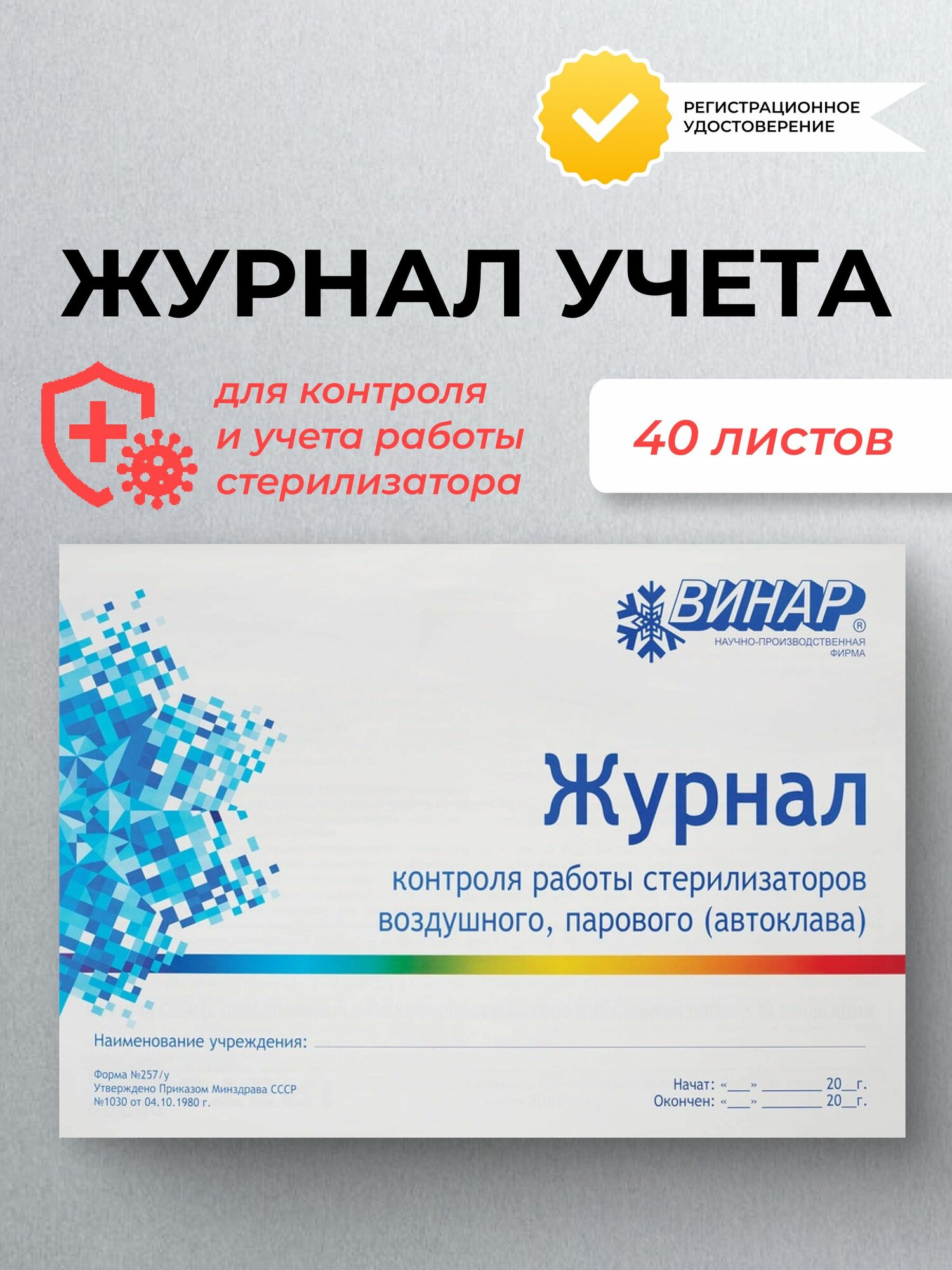 Журнал Винар для контроля и учета работы стерилизатора (форма 257)