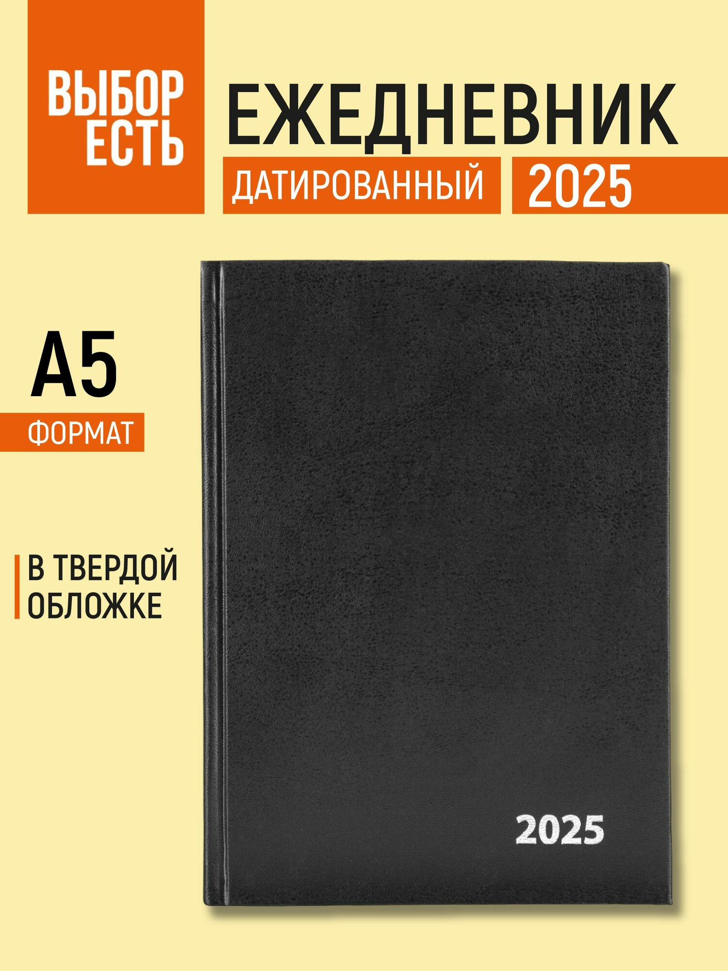 Ежедневник датированный 2025 год Выбор есть, А5, бумвинил, 160 листов, черный