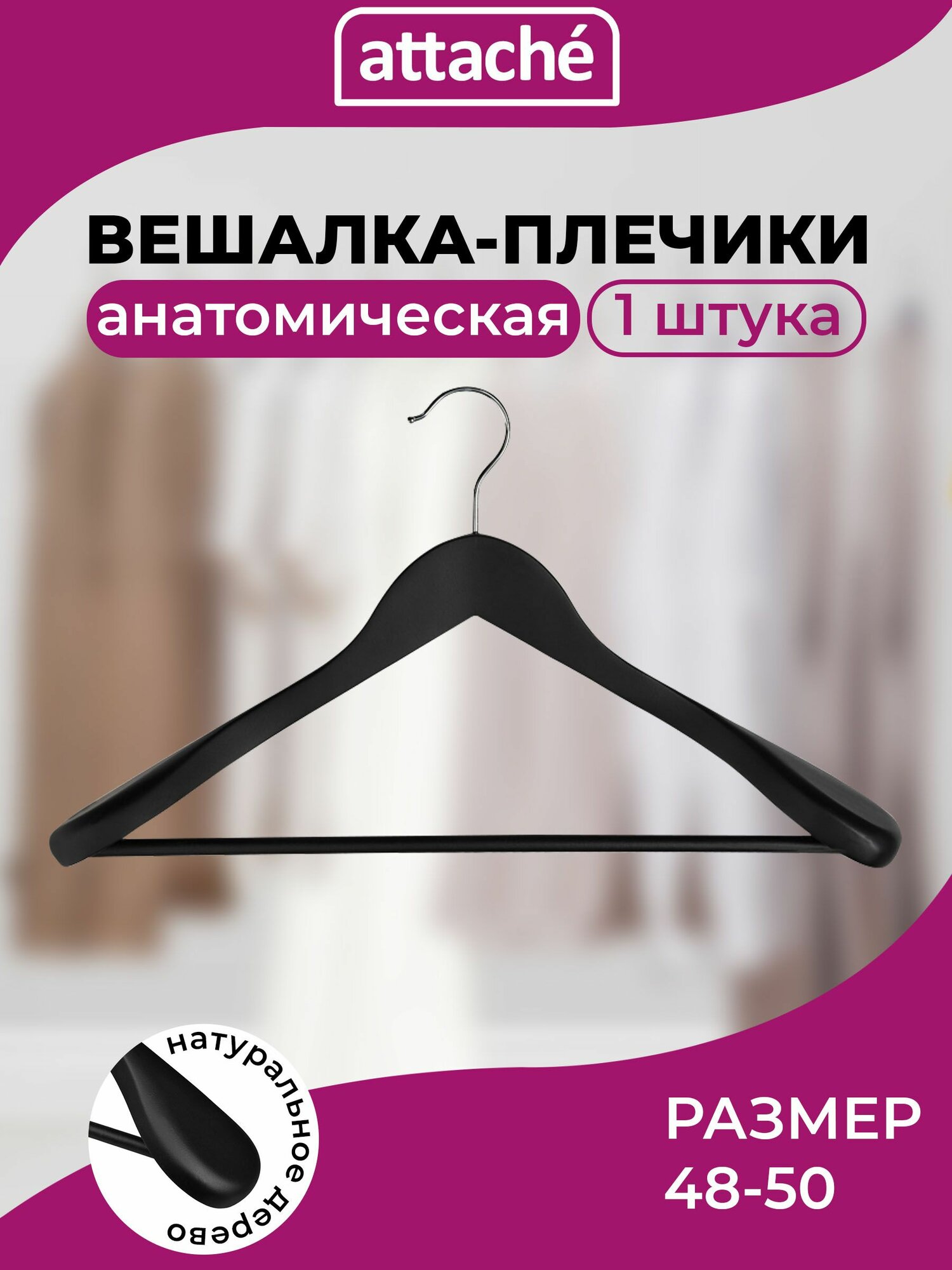 Вешалка для одежды Attache, плечики, деревянная