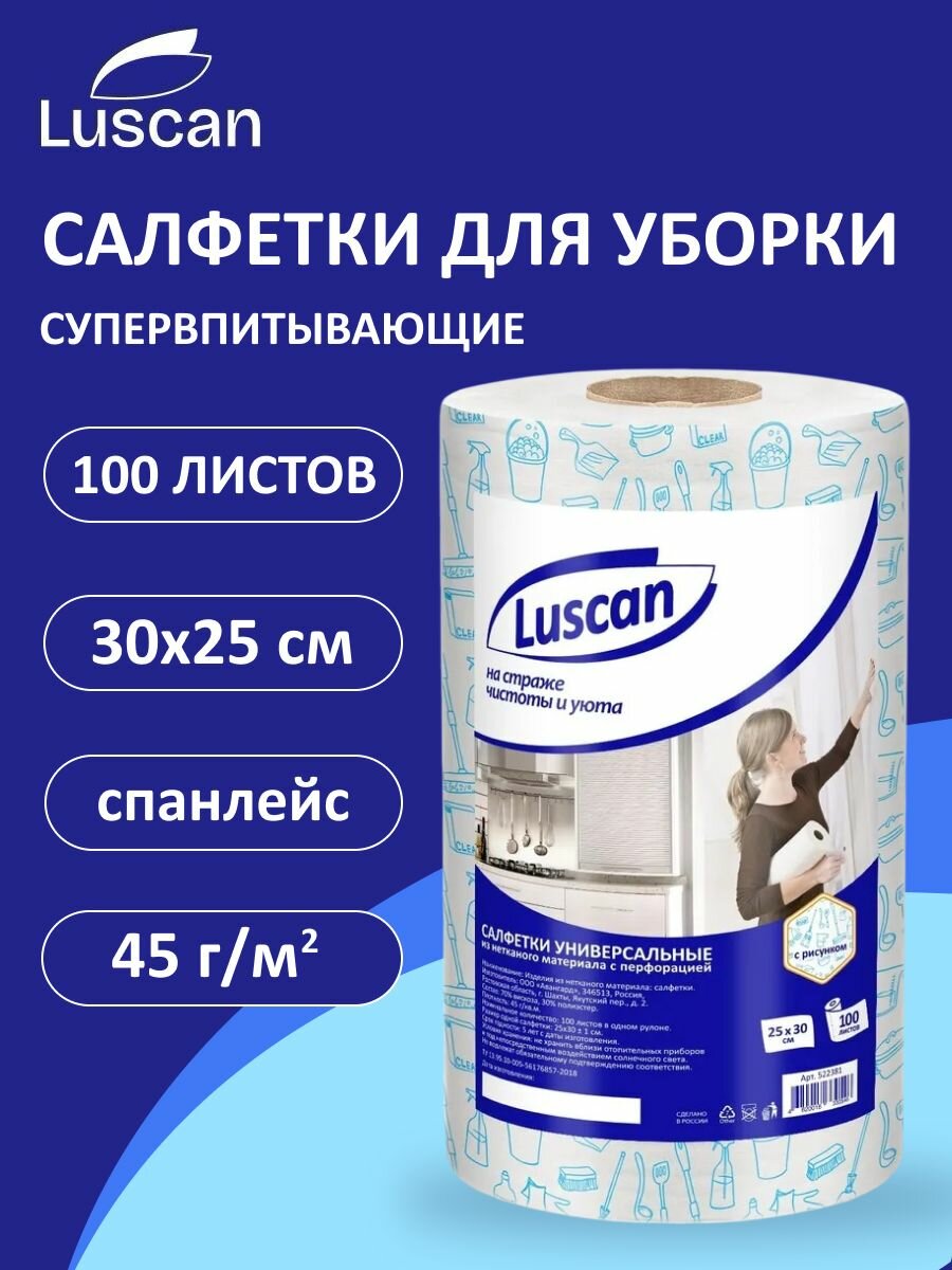 Салфетки для уборки Luscan, спанлейс, 250x300 мм, 100 листов — фото 1