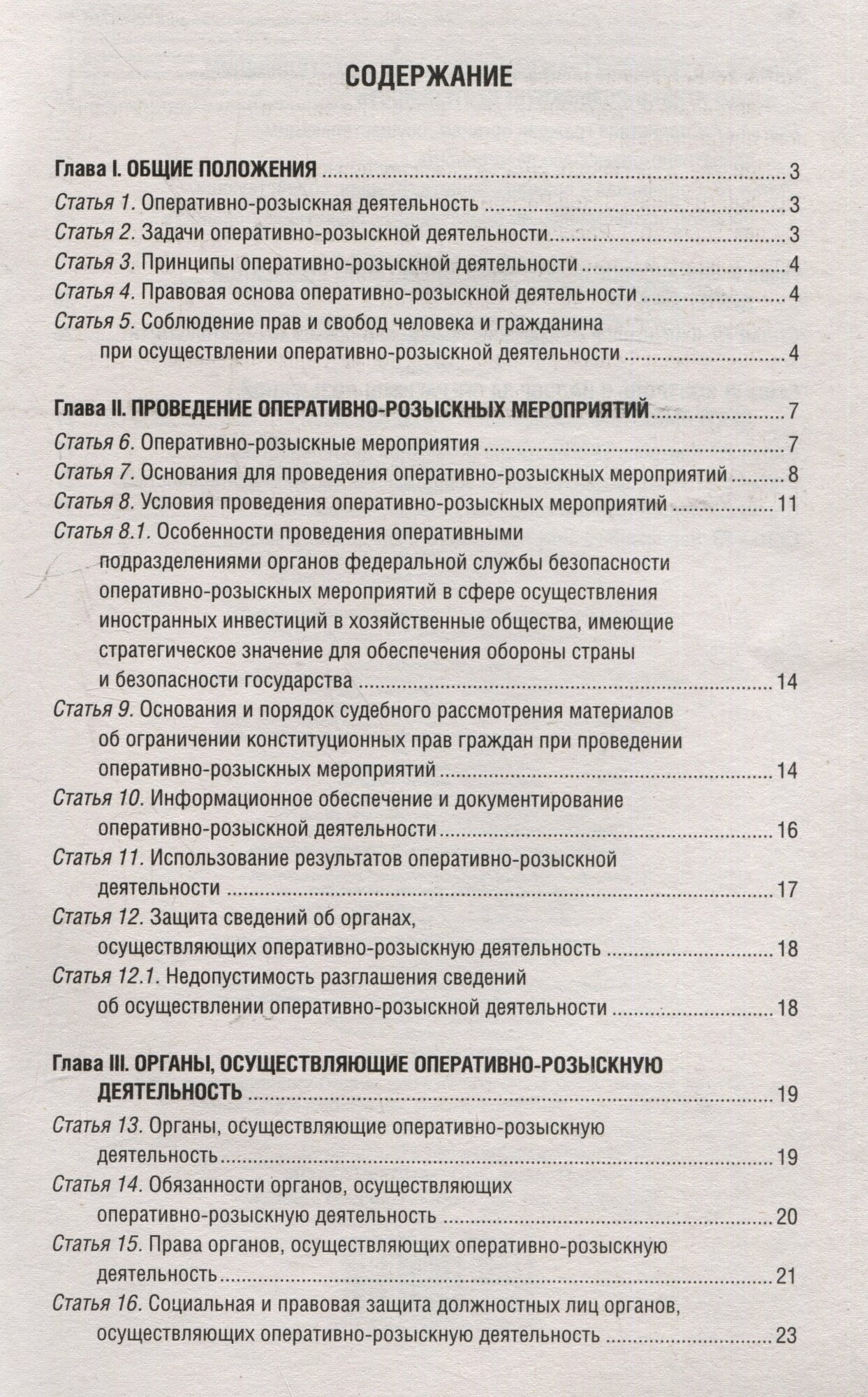 ФЗ Об оперативно-розыскной деятельности В редакции на 01.10.24 - фото №6