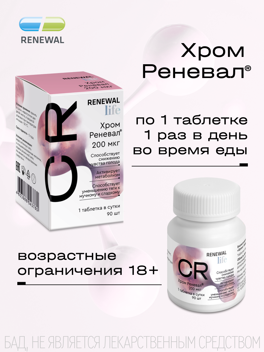 Картинки Хром, для контроля аппетита, 200мкг, 90шт