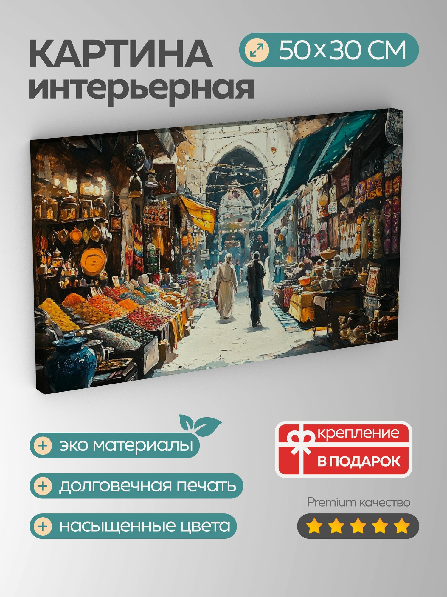 Картина на холсте интерьерная 50х30 см Турецкий базар специи текстиль керамика солнечный свет игра света и тени