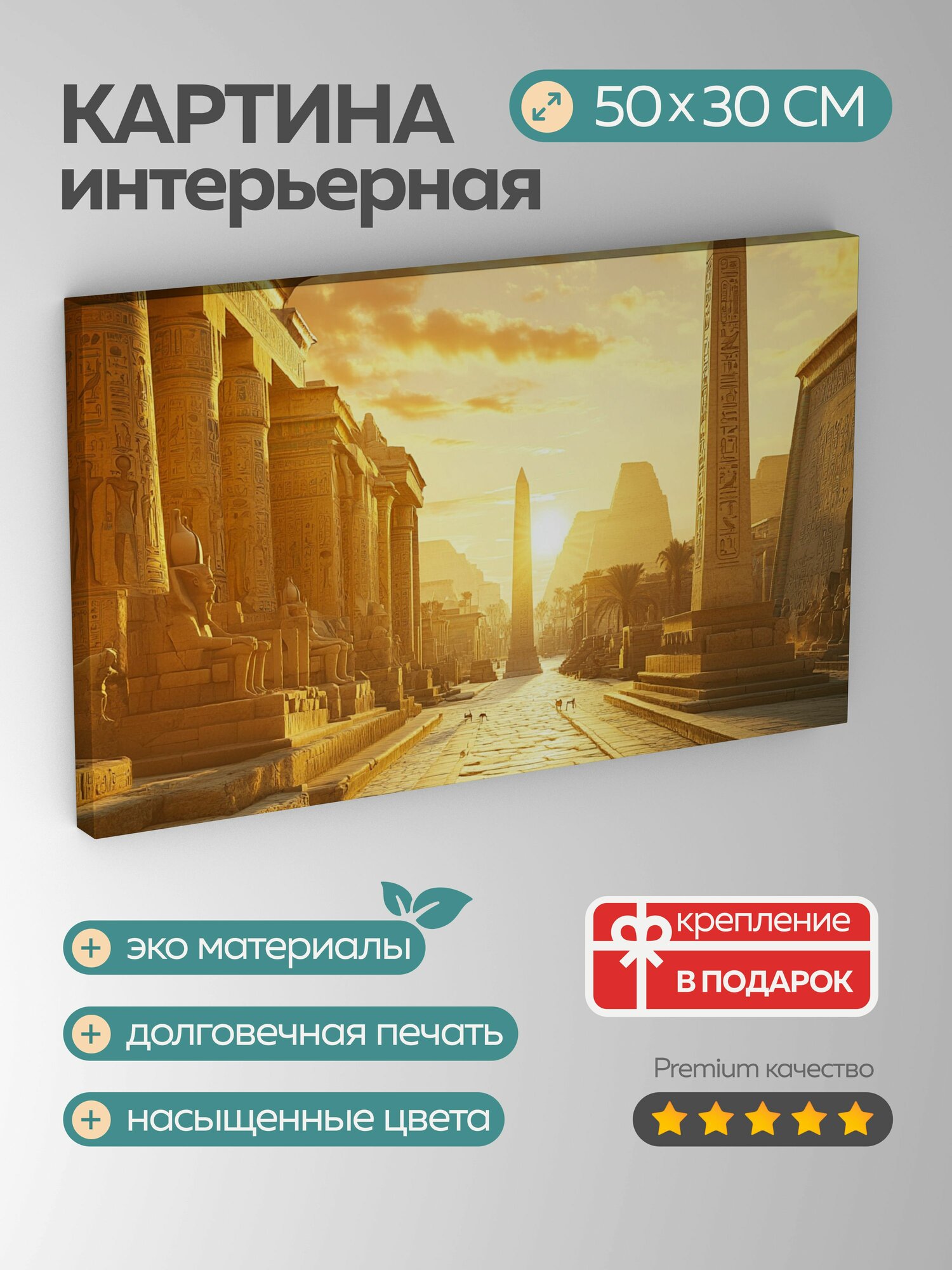 Картина на холсте интерьерная 50х30 см, Египет, фараоны, архитектура, обелиски, храмы, резьба, золотой свет, величие
