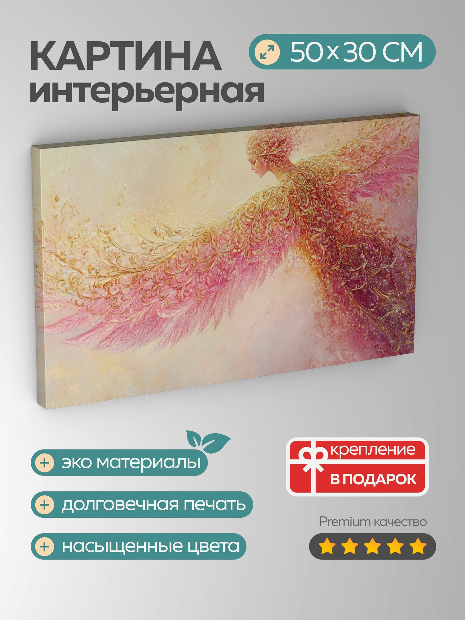 Картина на холсте интерьерная 50х30 см, Ангел, розовые крылья, золотые крылья, теплый свет, небеса, масляная картина