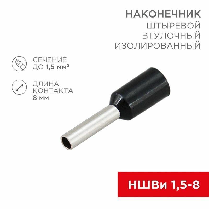 Наконечник штыревой втулочный изолир. (НШВИ F-8мм) 1.5кв. мм (НШВи 1.5-8 / Е 1.5-8 / E1508) черн. (блист.10шт) Rexant 06-0406-A