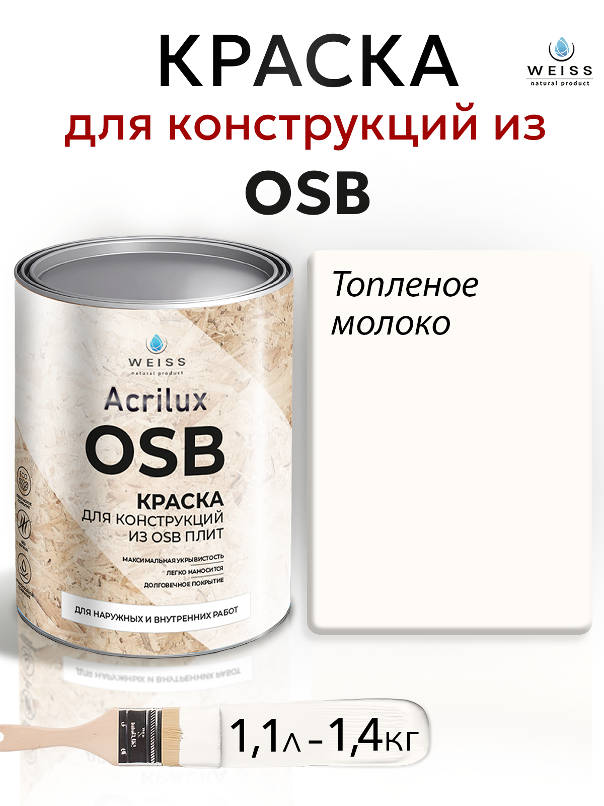 Краска Weiss Natural Product, для ОСБ/дерево, матовая, 1,1 л Ral 9001 Топленое молоко