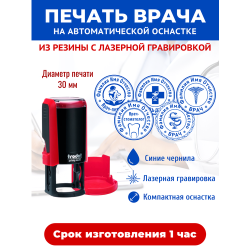 Печать для врача на автоматической оснастке Trodat Printy 4630, c ВАШИМИ данными, диаметр печати до 30 мм