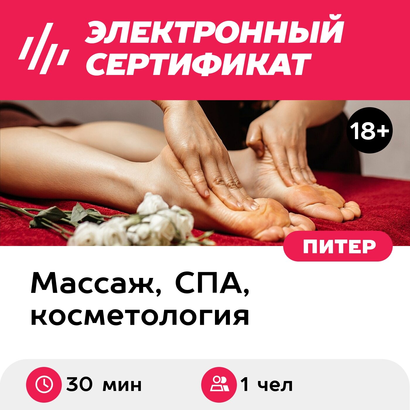Подарочный сертификат Традиционный тайский фут-массаж, 1 чел, 30 мин. (Санкт-Петербург)