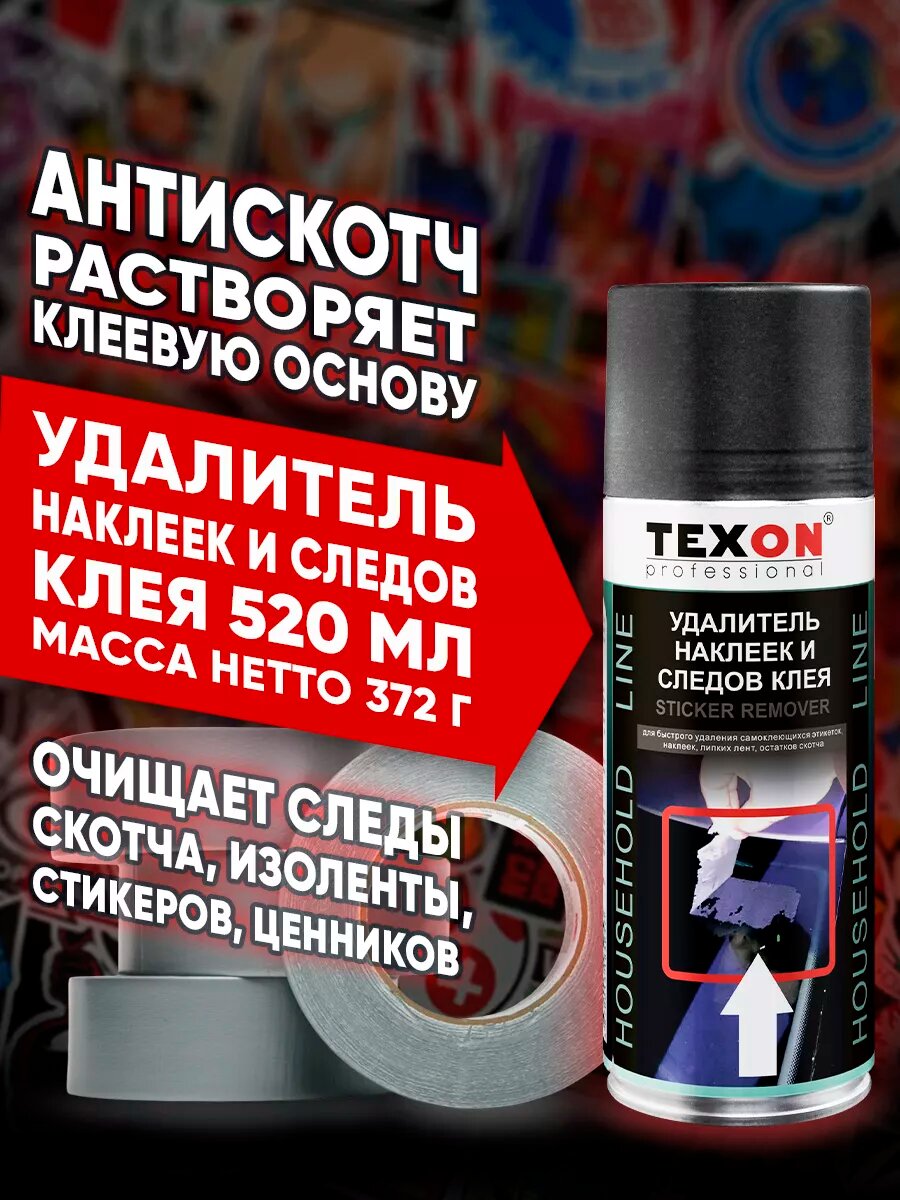 Антискотч удалитель наклеек, скотча и следов клея 520 мл
