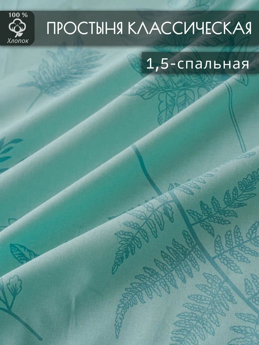 Простынь 1.5 спальная классическая поплин