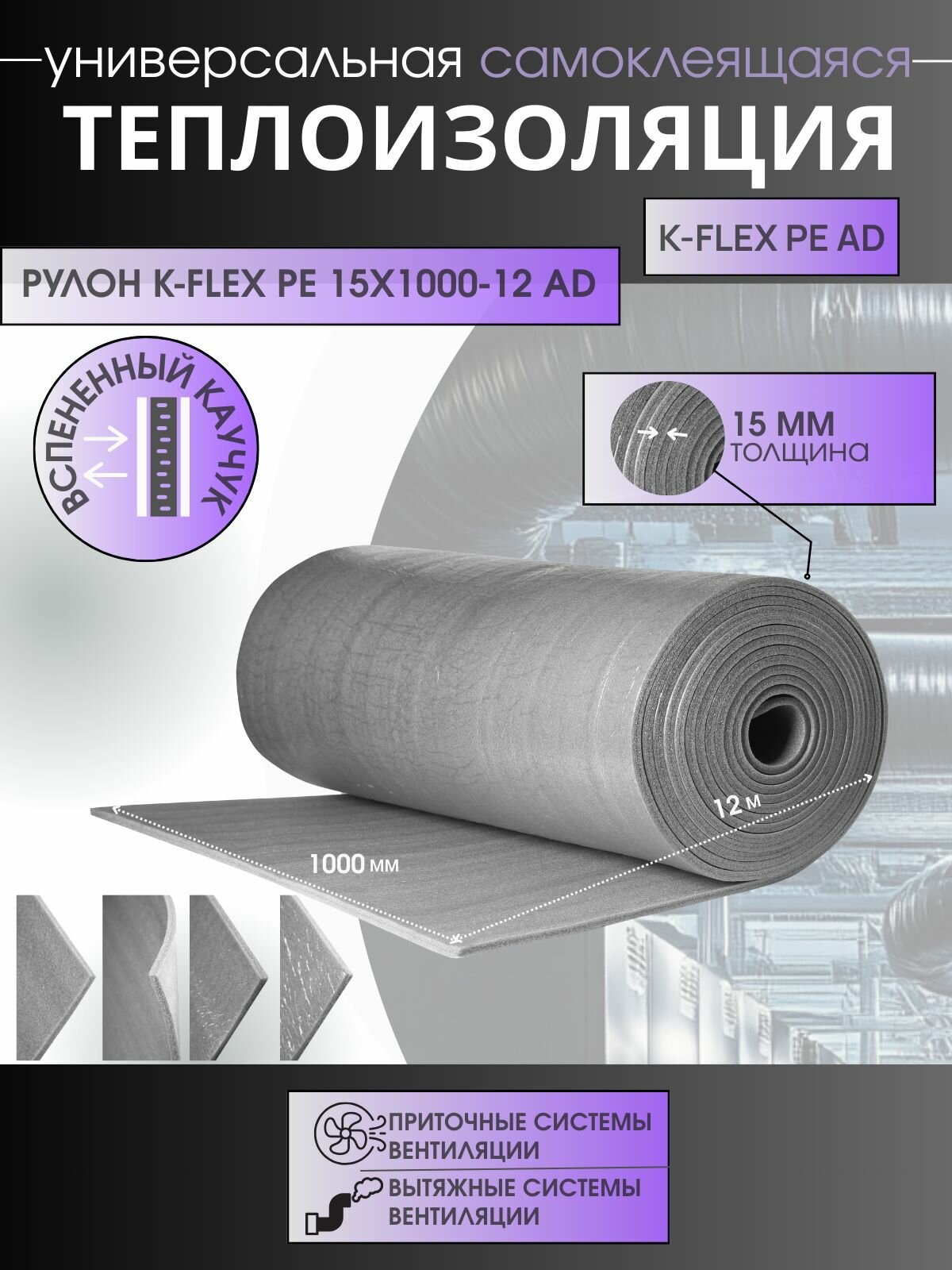 Рулон K-FLEX PE 15x1000-12 AD