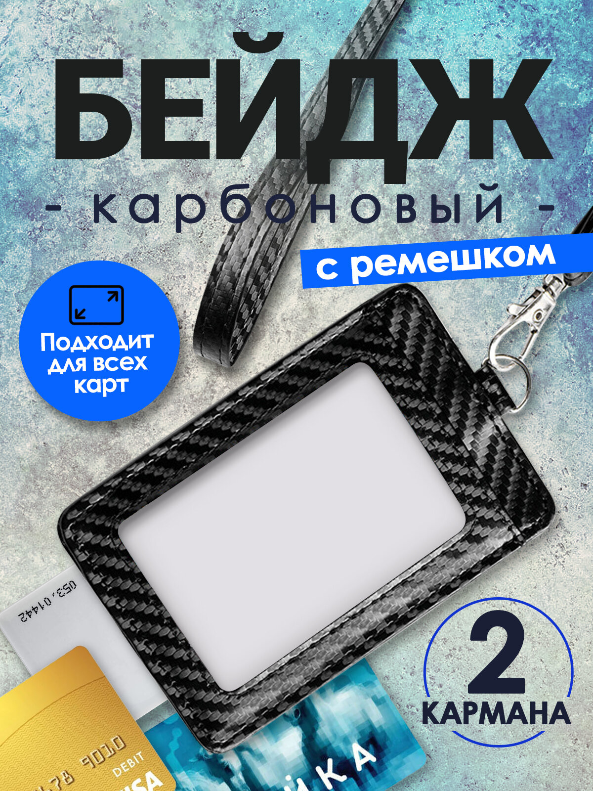 Бейджик для пропуска карбоновый