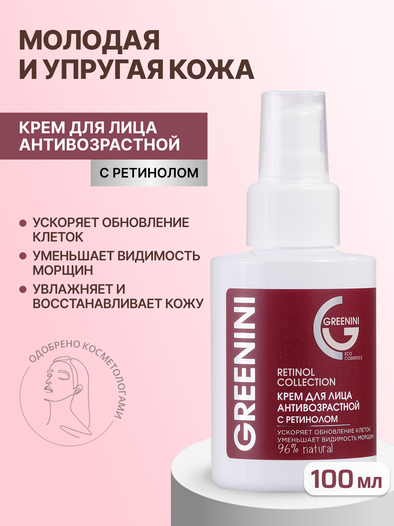 Антивозрастной крем Greenini, с ретинолом и скваленом, для лица, 100 мл
