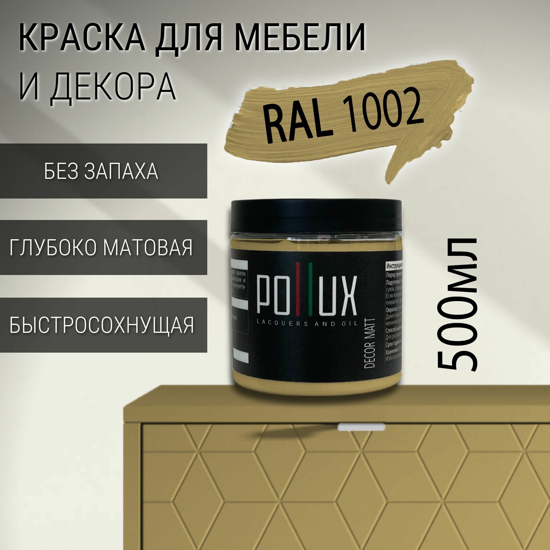 Краска для мебели без запаха матовая быстросохнущая для кухни / дерева / декора акриловая Pollux Decor Matt объем 05л цвет песочно-желтый (RAL 1002)