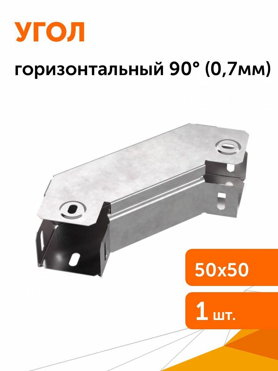 Угол горизонтальный 90 градусов с крышкой Стандарт 50х50 (07) Промрукав
