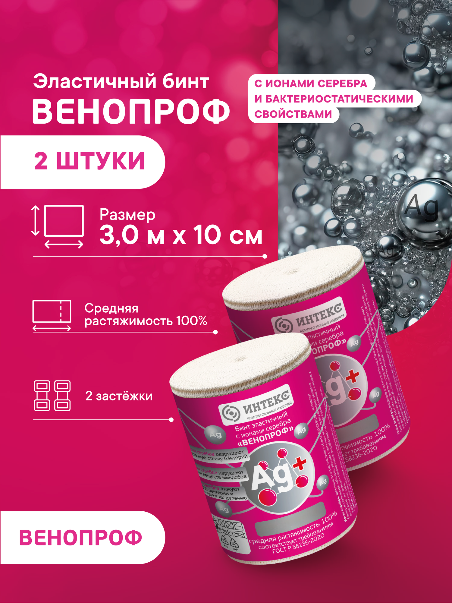 Бинт эластичный компрессионный Интекс Венопроф 30м х 10см с ионами серебра 2 шт