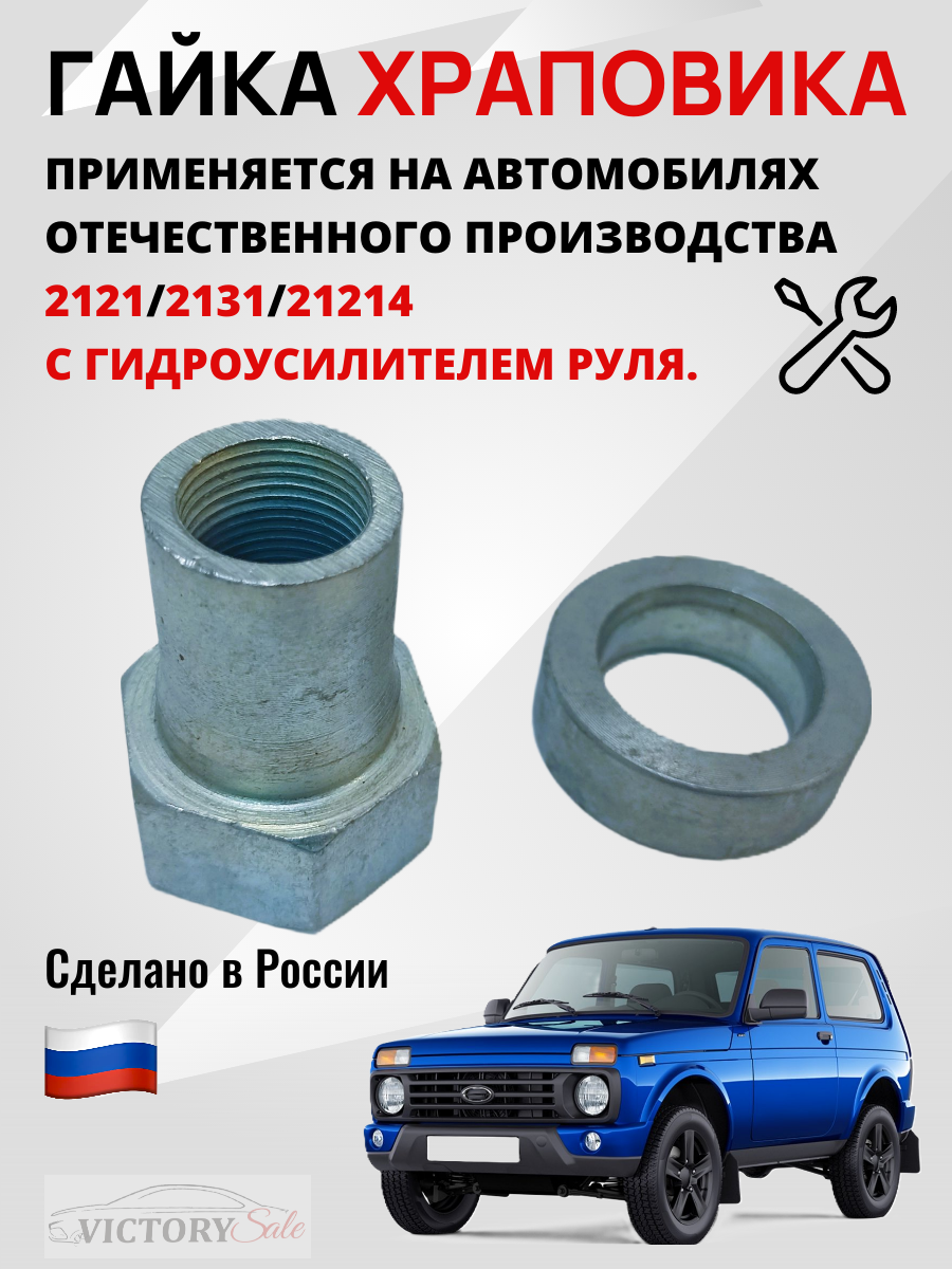 Гайка храповика, привода насоса ГУР для LADA NIVA (ВАЗ) 2121, 2131, 21214 Нива.