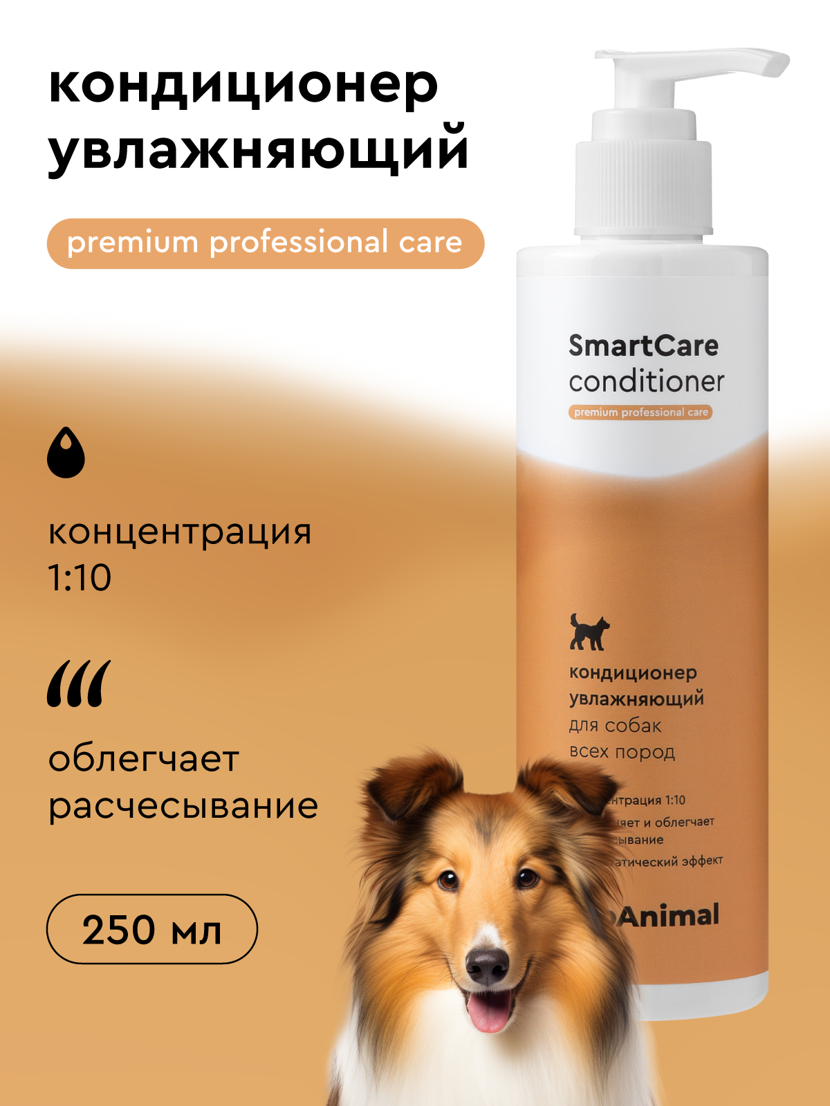 Профессиональный кондиционер для собак для всех типов шерсти Pamilee SmartCare 250мл концентрат
