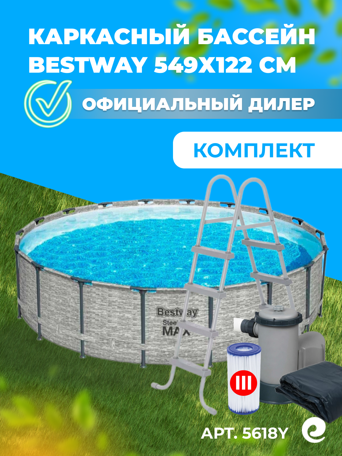 Каркасный бассейн Steel Pro Max Bestway 5618Y круглый 549см картриджный насос лестница