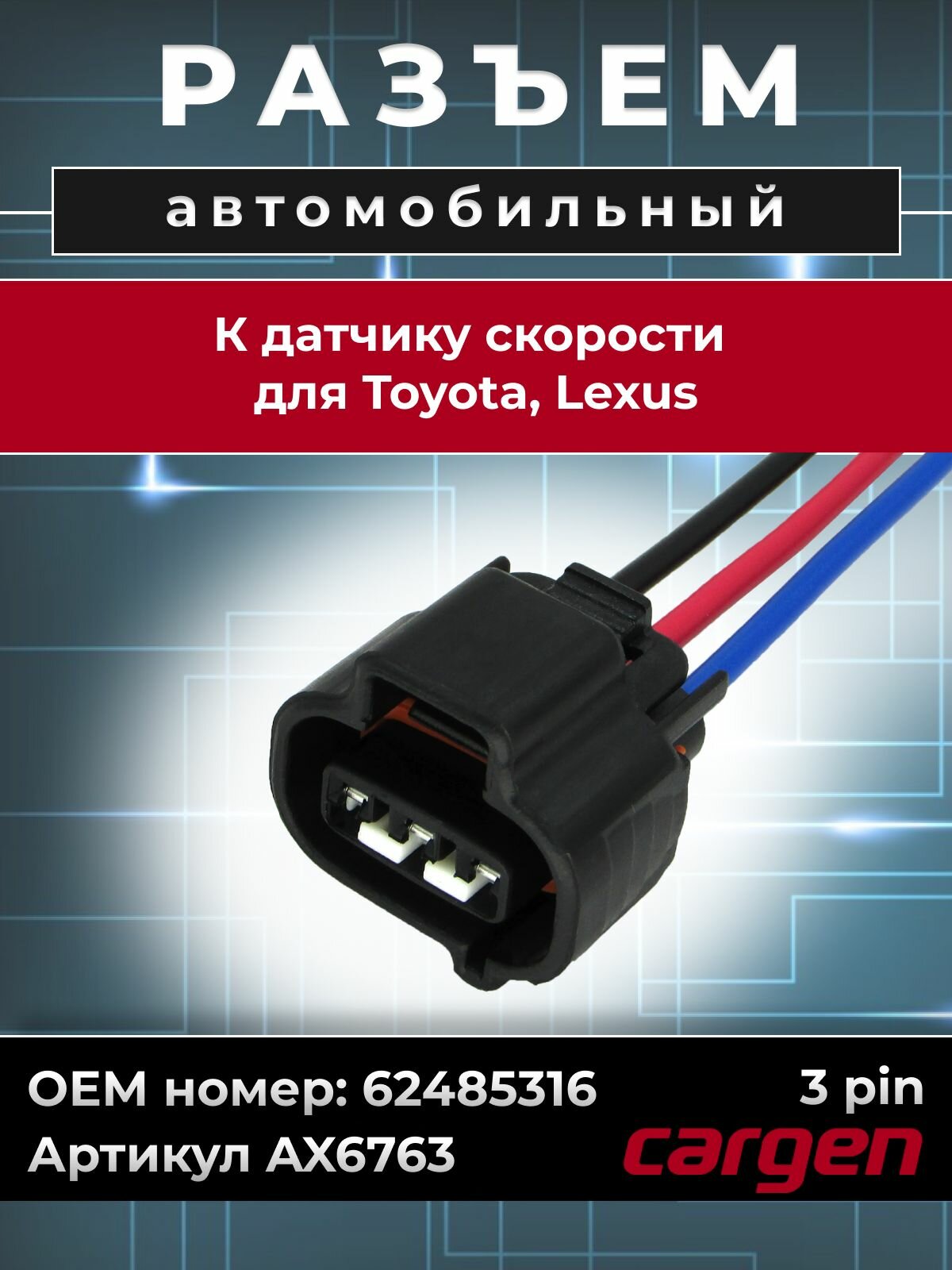 Разъем автомобильный 3 контакта (3 pin) датчика скорости для Toyota Тойота Lexus Лексус OEM: 62485316