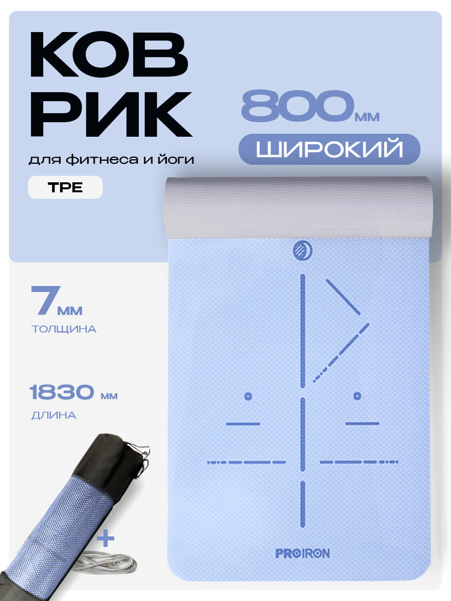 Коврик для фитнеса и йоги нескользящий PROIRON, размеры 1830*800*7мм, материал TPE, серо-синий