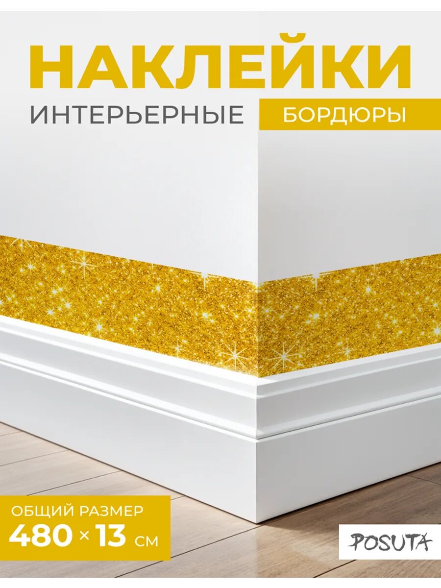 Наклейки интерьерные на стену бордюры золото