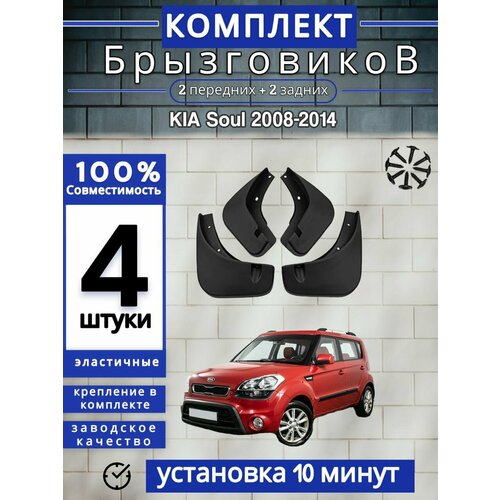 Брызговики (Комплект 4ШТ) КИА Соул KIA Soul (2008-2014) 2 передних + 2 задних