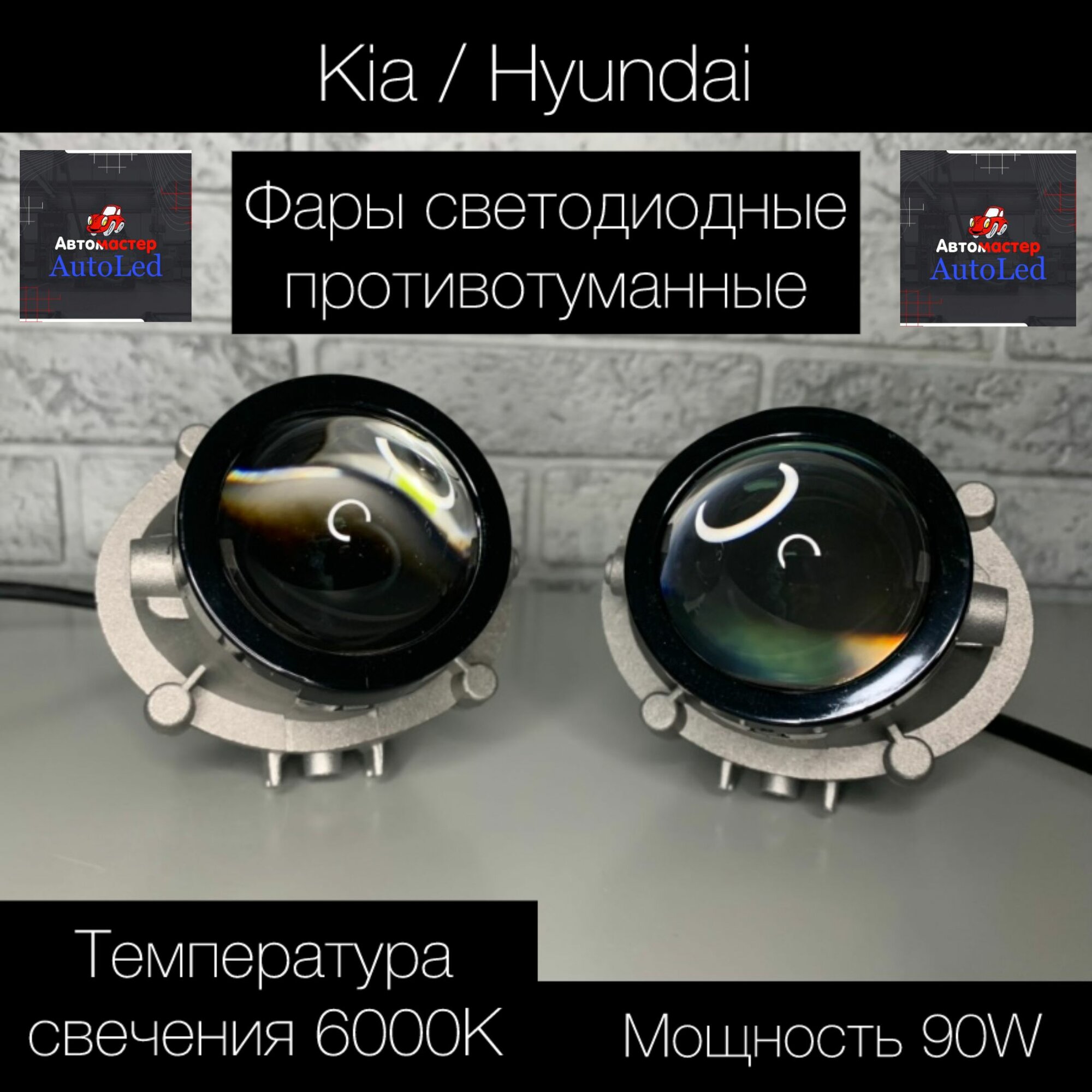 Линзованные светодиодные противотуманные фары Kia/Hyundai