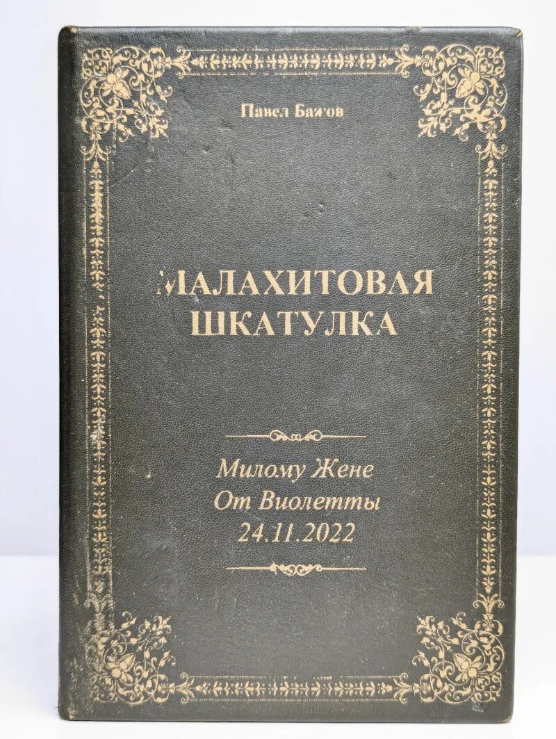 Малахитовая шкатулка