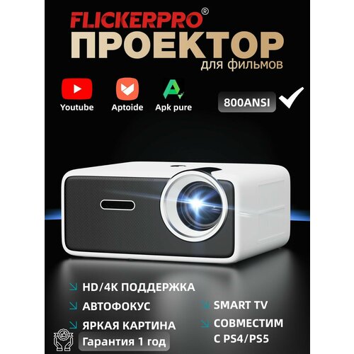 Кинопроектор Проектор для фильмов FLICKERPRO S10 FHD 800 ANSl 5G WiFi 4K Video Movie Smart Android 14000люмен 2099000₽