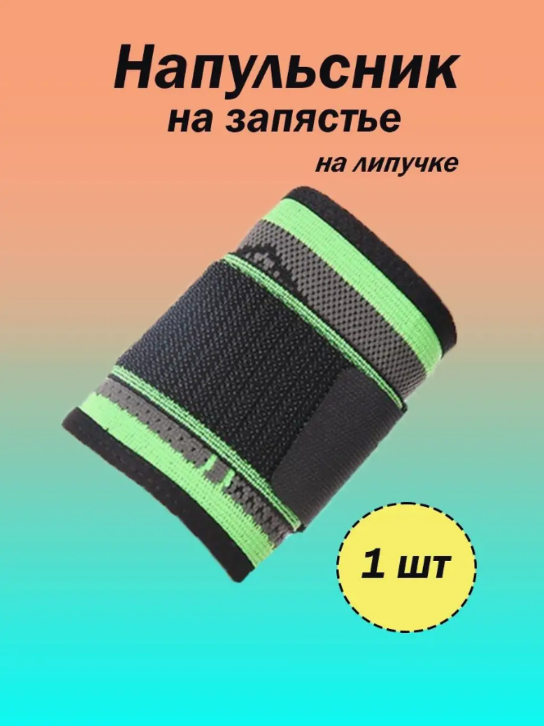 Спортивный пульсник на запястье, бинт, для руки, ортопедический бинт для спорта, фитнеса, тяжелой атлетики, 1 шт.