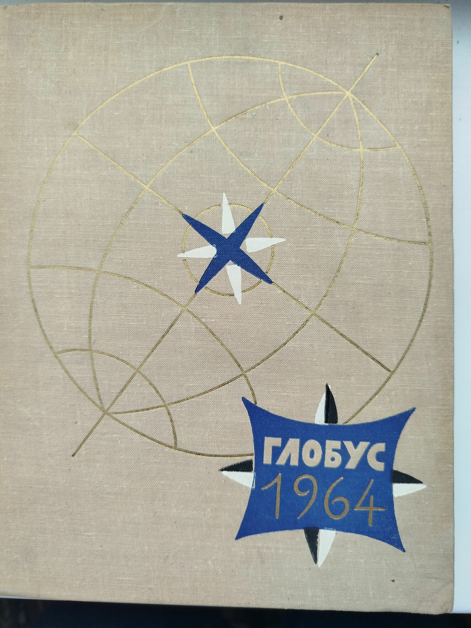 Глобус.1964