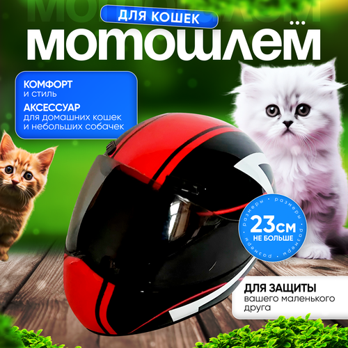 Мотоциклетный шлем для кошек Felino, красный