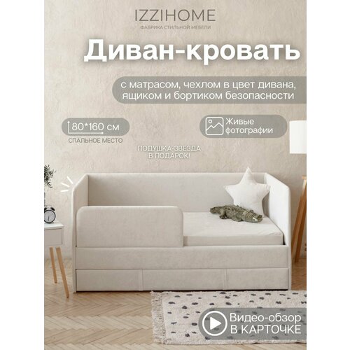 фото Детский диван-кровать 160х80 см happy айвори с матрасом, чехлом, ящиком и бортиком, кровать детская от 3х лет comfy