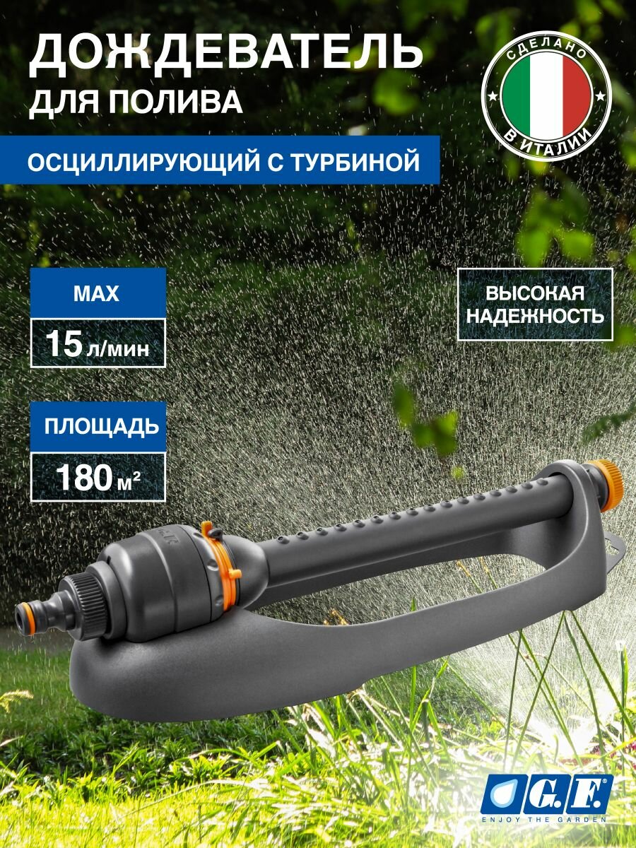 Дождеватель для полива газона и огорода осциллирующий с турбиной 180м2 16 сопел GF GF80005669 ASTRAL 4
