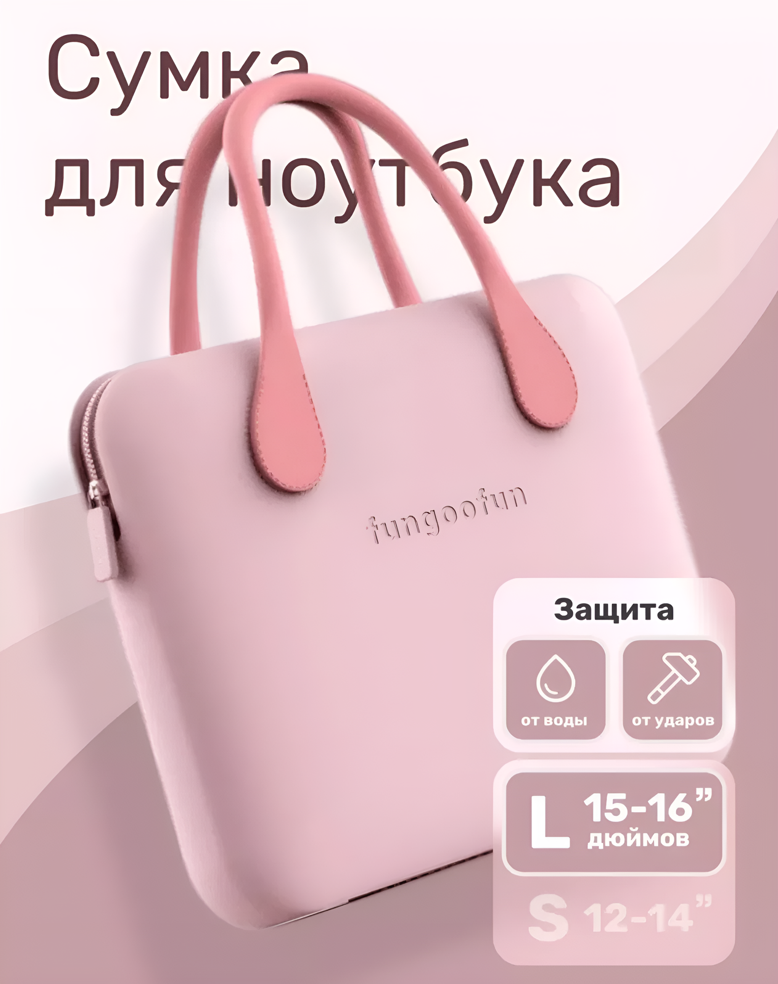 Сумка для ноутбука 15/15,6/16 дюймов, розовая, водонепроницаемая, ударопрочная FUNGOOFUN
