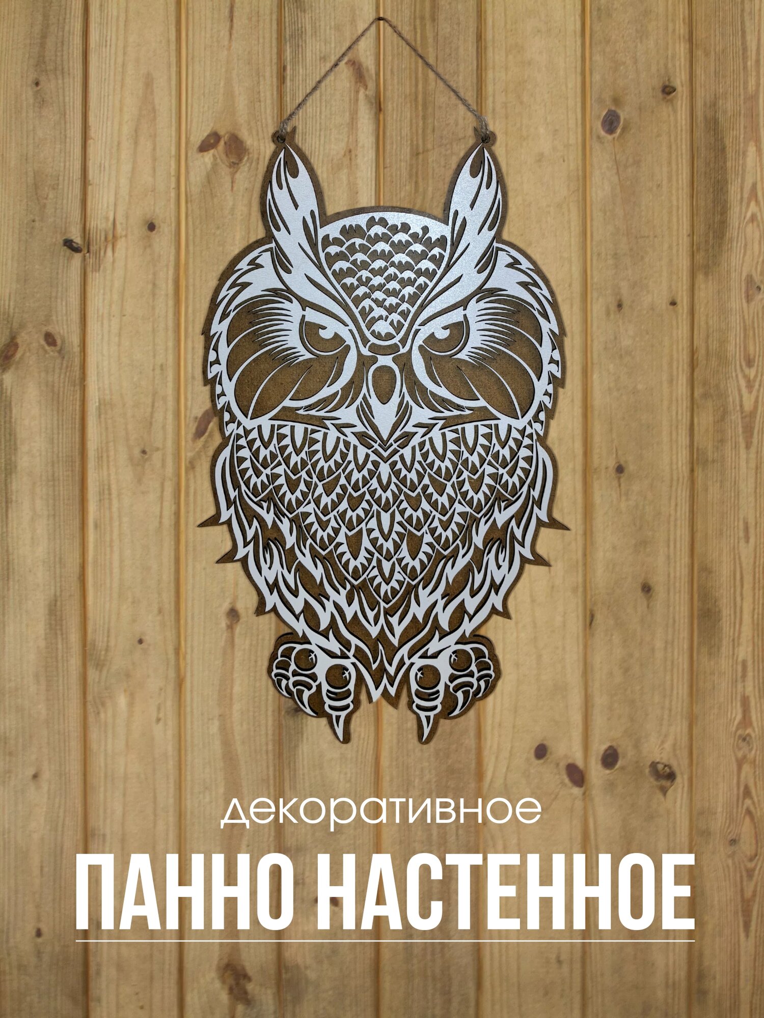 Панно интерьерное "Сова", ЛХДФ, 38x23 см, двухслойное, белое