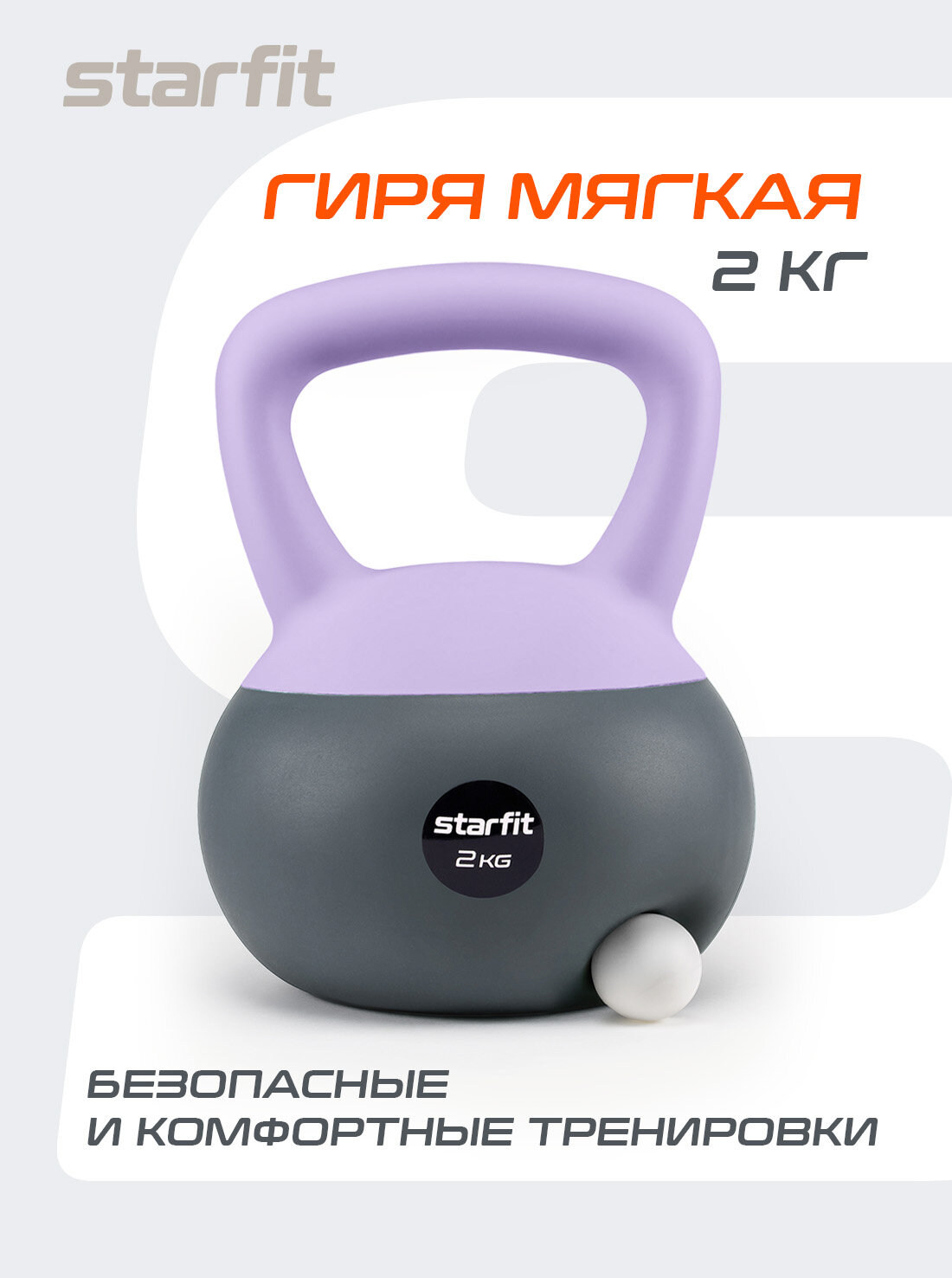 Гиря мягкая для фитнеса STARFIT DB-601 2 кг, ПВХ, цвет лиловый/серый