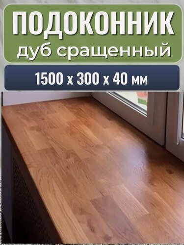 Изображение товара Подоконник деревянный дуб сращенный 1500х300х40