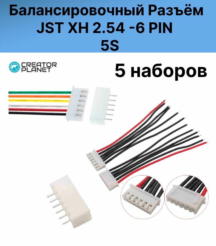 Балансировочный Разъём JST XH2.54 6 PIN 5S с проводами ( мама+ папа) 5 штук