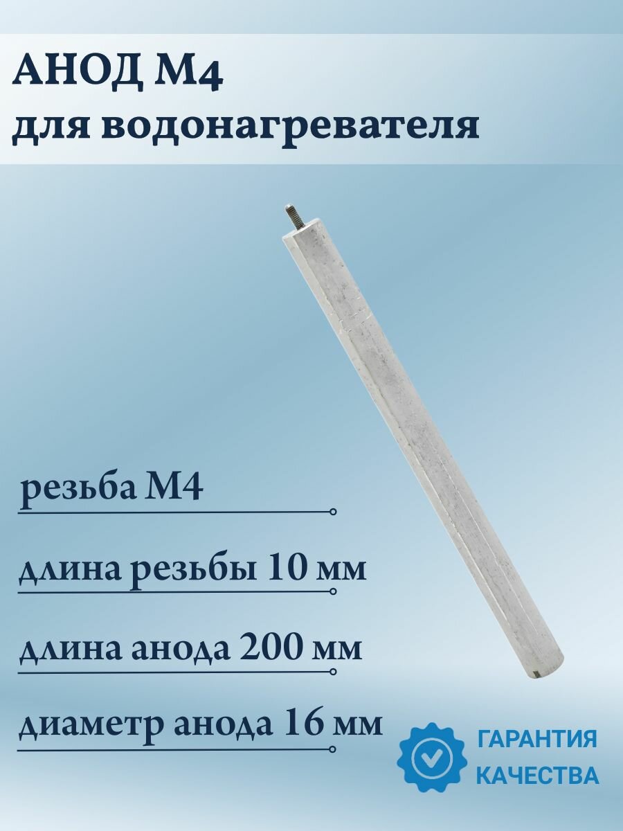 Анод магниевый М4 для водонагревателя бойлера  16х200мм М4х10 100428