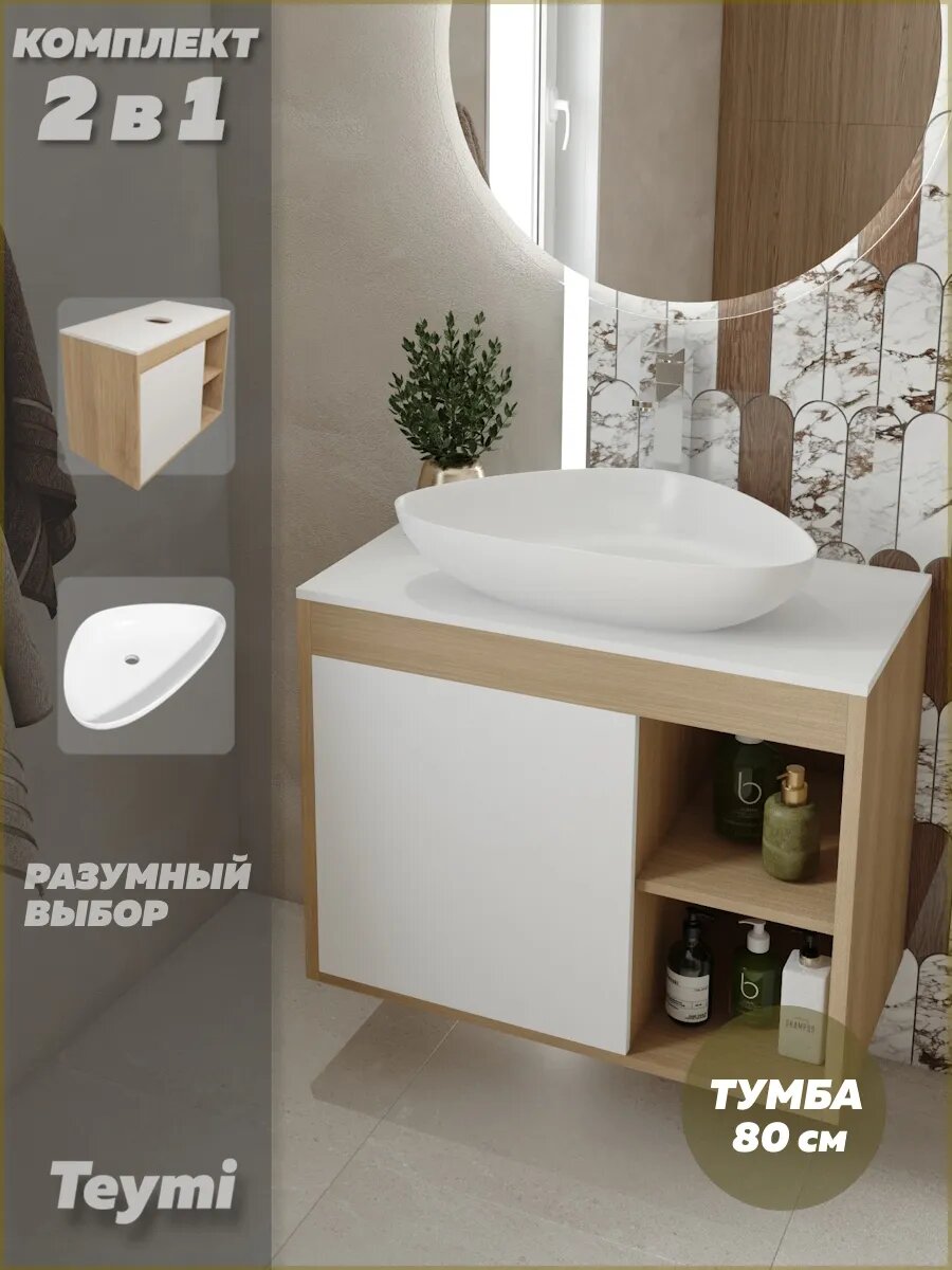 Тумба подвесная с раковиной для ванной 80 см Teymi Nura корпус дуб фасад белый раковина Ellie 60 F13195