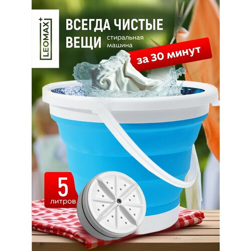 Мини-стиральная машина Leomax, портативная, складная, USB, синий