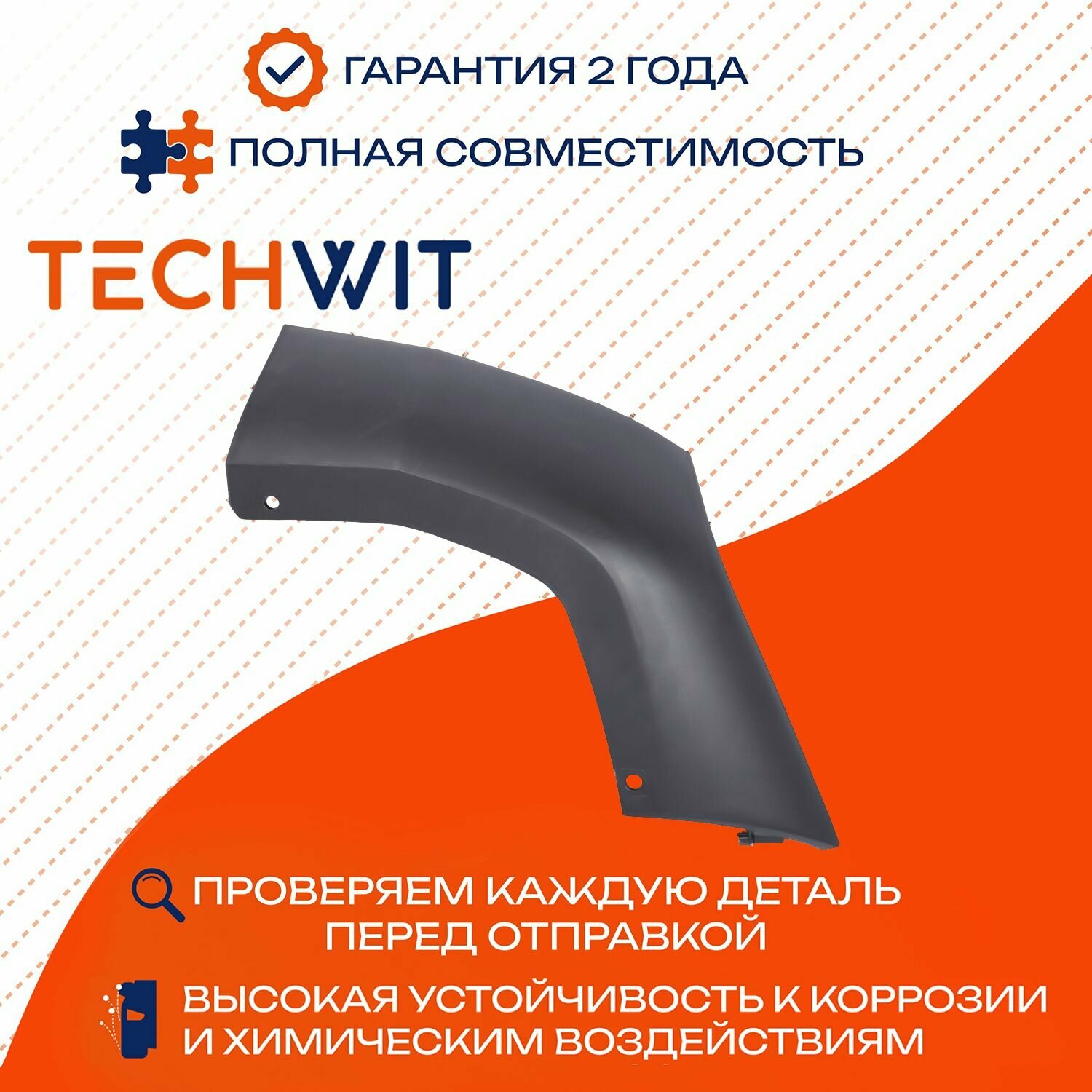Haval F7 спойлер бампера задний левый 2804115XKQ00A8L Хавал F7 2019 TECHWIT